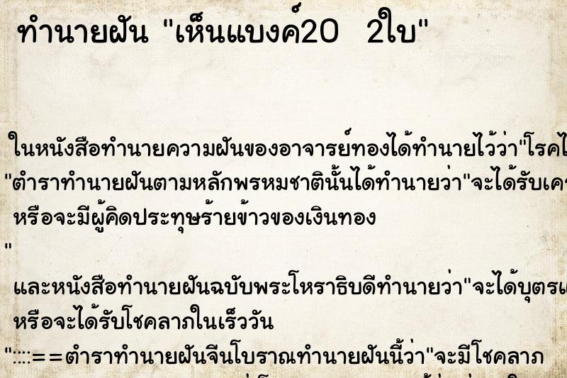 ทำนายฝัน เห็นแบงค์20  2ใบ ตำราโบราณ แม่นที่สุดในโลก